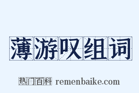 薄游叹组词是什么意思的图片